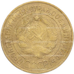 Монета 3 копейки 1932 года