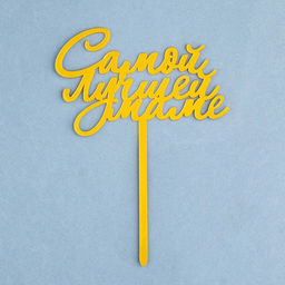 Цена за 3 шт. Топпер для торта «Самой лучшей маме», золотой