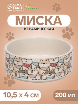 Миска керамическая Хаски 200 мл - 10.510.54 см, бежевая/серая