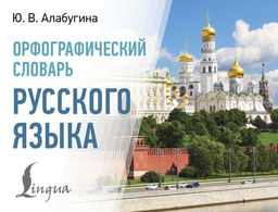 Орфографический словарь русского языка