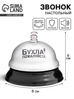 Звонок настольный «Бухла, пожалуйста», 7.5×7.5×6 см