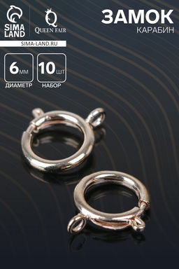 Замок карабин СМ-554, 10 шт. d=6 мм, цвет золото