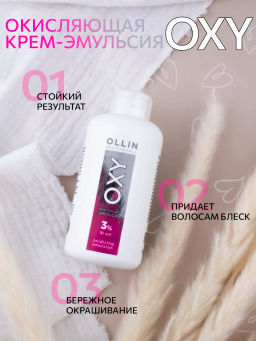 3% 10vol. Окисляющая эмульсия 150мл - Ollin professional фото 2