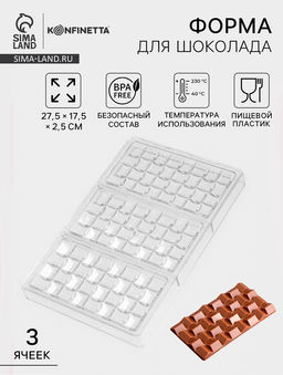 Форма для шоколада KONFINETTA Инфинити, 27.5?17.5?2.5 см, 3 ячейки 15.3?7.5?0.8 см, прозрачная