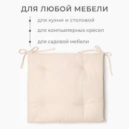Подушка на стул «Этель» ECO, 42×42 см, молочная
