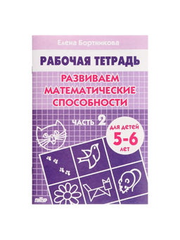 Цена за 5 шт. Рабочая тетрадь для детей 5-6 лет «Развиваем математические способности», 2 часть, Бортникова Е.