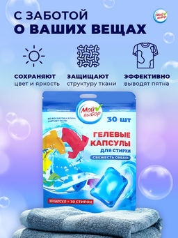 Капсулы для стирки односоставные Мой Выбор «Свежесть океана» 30 шт. по 8 г. дойпак