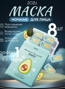 Увлажняющая ночная маска с экстрактом авокадо и витамином Е 5g*8
