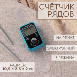 Счётчик рядов электронный, на ремне, 3 режима, 10.5×2.5×2 см, МИКС