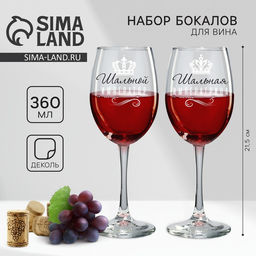 Бокалы для вина с надписью Император и императрица, 2 шт. по 360 мл