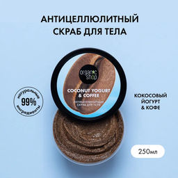 Скраб для тела Антицеллюлитный 250 мл / Coconut Yogurt / Organic Shop