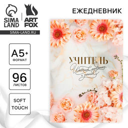 Большой ежедневник soft-touch А5+, 96 листов Учителю: Учитель - источник мудрости и знаний
