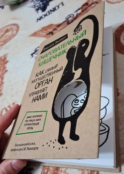 Очаровательный кишечник. Как самый могущественный орган управляет нами - Эксмо фото 17