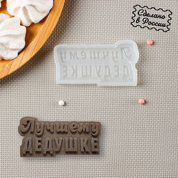 Молд Лучшему дедушке, прозрачный