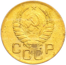 Монета 3 копейки 1940 года