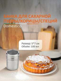 Цена за 2 шт. Банка для сахарной пудры/корицы/специй, Domestico, объём: 100 мл, размер: 5*7 см, нерж сталь 109026