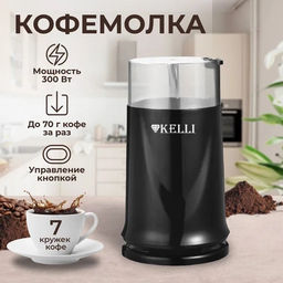 Кофемолка "Kelli" KL-5112