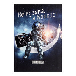 Дневник для музыкальной школы, Не музыка - а Космос!, интегральная (гибкая) обложка, матовая ламинация, выборочный лак, 48 листов