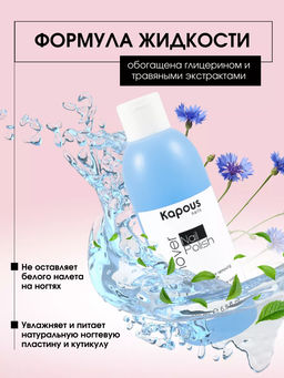 1223 Жидкость для снятия декорат.лака 200мл. - Kapous professional фото 2