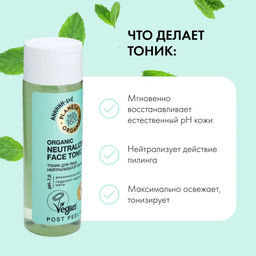 Тоник для лица Нейтрализатор пилинга, 200 мл / Skin Super Food / Planeta Organica  фото 7