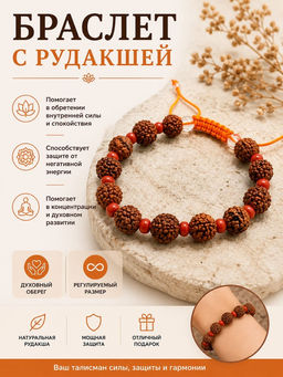 Браслет с Рудракшей