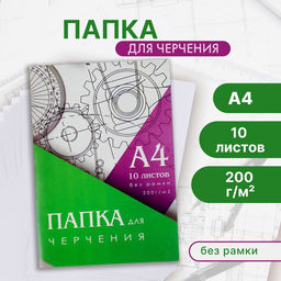 Цена за 3 шт. Папка для черчения А4 (210×297 мм), 10 листов, без рамки, блок 200 г/м²