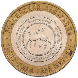 Монета 10 рублей 2006 года СПМД Российская Федерация  Республика Саха (Якутия)