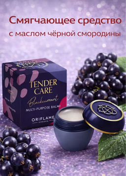 Специальное смягчающее средство с маслом чёрной смородины