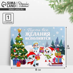 Цена за 10 шт. Открытка-мини новогодняя Пусть все желания исполнятся, 6 х 8 см