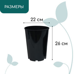 Цена за 2 шт. Горшок для рассады, для роз, 7 л, d = 22 см, h = 26 см, чёрный, Greengo