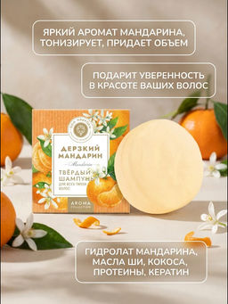 Твердый шампунь для волос Дерзкий мандарин, 75г