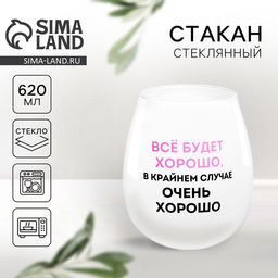 Стакан стеклянный Все будет хорошо, 620 мл