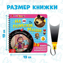 Книга с фонариком На поиски Маши, 22 стр., 5 игровых разворотов, Маша и Медведь  фото 2