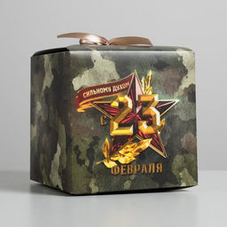 Цена за 2 шт. Коробка подарочная складная, упаковка, 23 февраля, 18?18?18 см