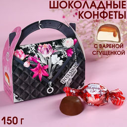 Конфеты шоколадные в сумочке Подарок для тебя, 150 г.
