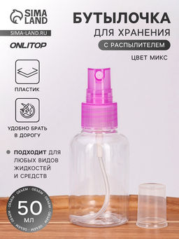 Цена за 3 шт. Бутылочка для хранения, с распылителем, 50 мл, МИКС, прозрачная