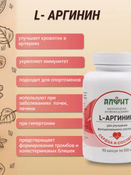 БАД Капсулы L-Аргинин Алфит 2678  фото 5