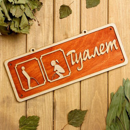 Табличка для бани и сауны «Туалет», 30×12 см, деревянная, «Добропаровъ»