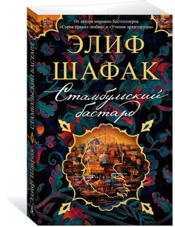 Стамбульский бастард (мягк/обл.). Шафак Э.