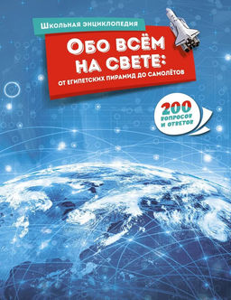Обо всём на свете: от египетских пирамид до самолётов.