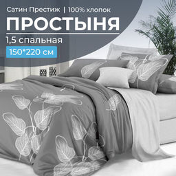 Простыня 1,5-спальная, сатин Престиж (Шэдоу (компаньон))