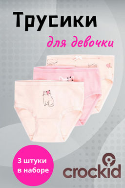 Комплект трикотажных трусов для девочки 3 шт