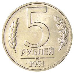 5 рублей 1991 года ММД (ГКЧП)