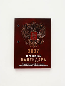 Календарь "Государственная символика", 2027 год