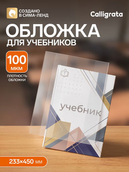 Цена за 50 шт. Обложка ПВХ 233×450 мм, 100 мкм, для учебников, универсальная