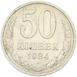 Монета 50 копеек 1984 года