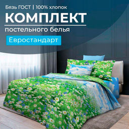 Комплект постельного белья Евростандарт, бязь ГОСТ (Русское поле 3 D)