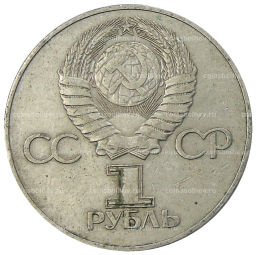 1 рубль 1975 года ЛМД 30 лет Победы