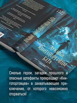Лукавые книготорговцы Бата. Никс Г. - Азбука фото 5