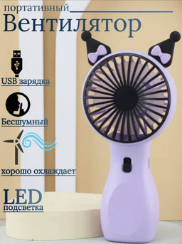 Вентилятор настольный ручной usb М25-190 (3427)